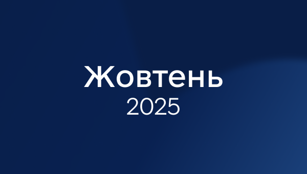 Жовтень 2025